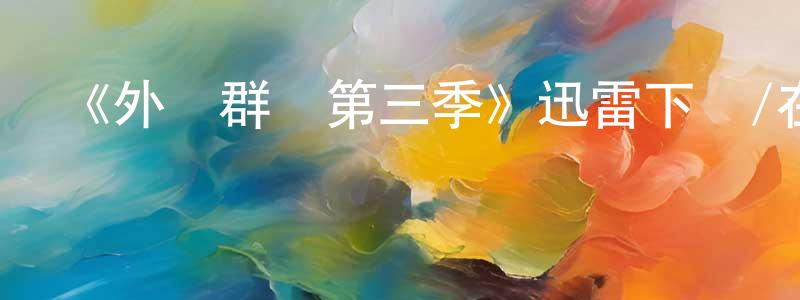 蔡艷平發布《外灘群島第三季》迅雷下載/在線觀看-都市情感-美劇天堂